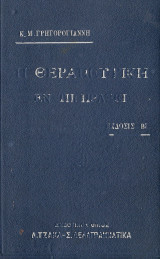 Η θεραπευτική εν τη πράξει 1930
