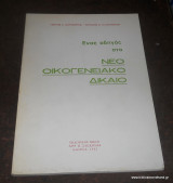 Ενας Οδηγός στο Νέο Οικογενειακό Δίκαιο