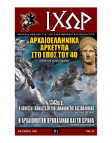 Ιχώρ τεύχος 61