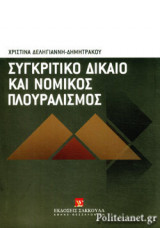 ΣΥΓΚΡΙΤΙΚΟ ΔΙΚΑΙΟ ΚΑΙ ΝΟΜΙΚΟΣ ΠΛΟΥΡΑΛΙΣΜΟΣ