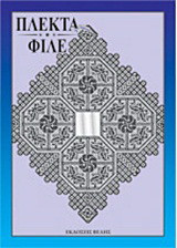Πλεκτά - φιλέ