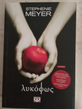 Λυκοφως