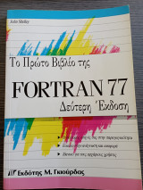 Το πρώτο βιβλίο της fortran 77