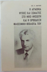 Η αρμονία ψυχής και σώματος στο Νίκο Νησιώτη