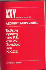 Έκθεση δράσης της Κ.Ε. στο 25ο Συνέδριο του Κ.Κ.Σ.Ε.