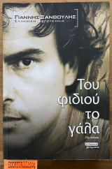 Του φιδιού το γάλα
