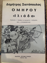 Ομήρου Ιλιάδα