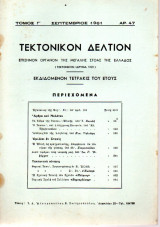 Τεκτονικόν Δελτίον - 1961 - Τόμος Γ΄- Τεύχος 47
