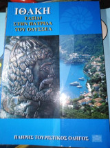 Ιθάκη: Ταξίδι στην πατρίδα του Οδυσσέα