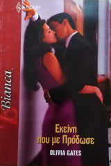 Εκείνη που με πρόδωσε Άρλεκιν Bianca No 1429