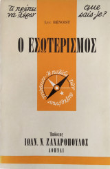 Τι πρέπει να ξέρω 78: Ο εσωτερισμός