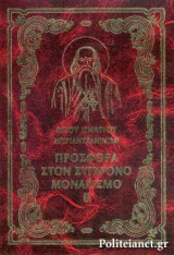 ΠΡΟΣΦΟΡΑ ΣΤΟΝ ΣΥΓΧΡΟΝΟ ΜΟΝΑΧΙΣΜΟ (ΔΕΥΤΕΡΟΣ ΤΟΜΟΣ-ΧΑΡΤΟΔΕΤΗ ΕΚΔΟΣΗ)