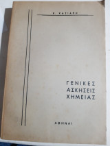 Γενικές Ασκήσεις Χημείας [ Κ. Κασιάρης]