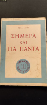 Σήμερα και για Πάντα