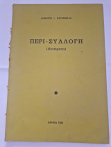 Περι συλλογη