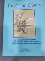 Γενναίοι ως ελληνες