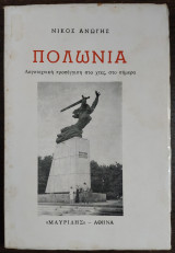 Πολωνία - λογοτεχνική προσέγγιση στο χτες, στο σήμερα