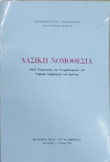 Δασική Νομοθεσία