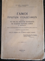 Γάμοι Πρώτων Εξαδέλφων