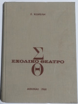 Το Σχολικό Θέατρο