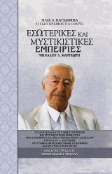 Εσωτερικές και Μυστικιστικές Εμπειρίες Ν. Μαργιωρή: Συλλογή και Καταγραφή τους