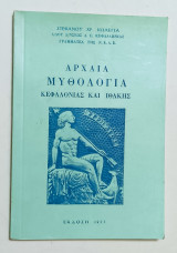 Αρχαία Μυθολογία Κεφαλονιάς Και Ιθάκης