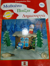 Μαθαινω παιζω και δημιουργω 4ος τομος