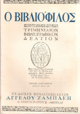 Ο Βιβλιόφιλος, Έτος Η', αρ.3, Ιούλιος - Σεπτέμβριος 1954