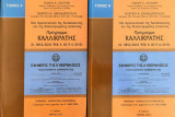 Νέα αρχιτεκτονική της αυτοδιοίκησης και της αποκεντρωμένης διοίκησης - Πρόγραμμα Καλλικράτης, (Ν. 3852/2010) - Δίτομο