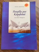 Πατρίδα μου Κεφαλονιά και άλλα Ποιήματα