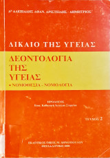 Δίκαιο της Υγείας - Δεοντολογία της Υγείας, Τεύχος 2