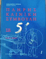 Πλήρης κλινική συμβουλή σε 5 ', Τόμος 1