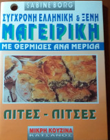 Σύγχρονη ελληνική και ξένη μαγειρική - Πίτες πίτσες