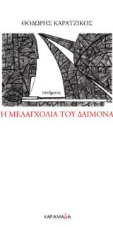 Η μελαγχολία του δαίμονα
