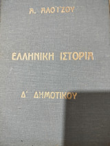 Αρχαία Ελλάδα Ελληνική ιστορία Δ δημοτικού