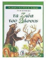 Τα ζώα του δάσους