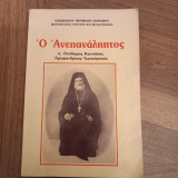 Ο ανεπαναληπτος