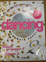 Dancing μαθήματα χορού - τόμος 27