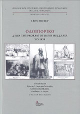 Οδοιπορικό στην Τουρκοκρατούμενη Θεσσαλία το 1858: Κείμενα και Μελέτες 4.