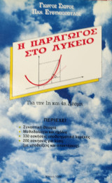 Η Παράγωγος στο Λύκειο. Συνοπτική θεωρία, Μεθοδολογία, 330 ασκήσεις υποδειγματικά λυμένες, 200 ασκήσεις για λύση (με υποδείξεις και απαντήσεις)