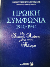 Ηρωική Συμφωνία 1940-1944 Μια ιστορία αγάπης μέσα στον πόλεμο
