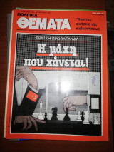 Πολιτικά Θέματα Τεύχος 625