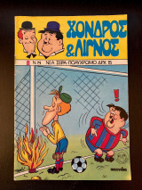 Χονδρός και Λιγνός 3 τεύχη (8, 15 & 49)
