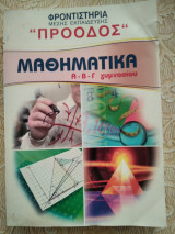 Μαθηματικα α'-β'-γ' γυμνασιου
