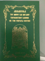 Ακολουθία του μικρού και μεγάλου παρακλητικού κανόνος εις την Υπεραγία Θεοτόκο