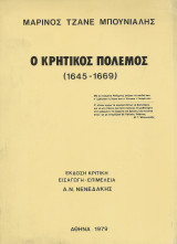 Ο Κρητικός Πόλεμος 1645 - 1669