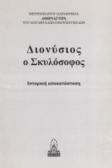 Διονύσιος ο Σκυλόσοφος. Ιστορική αποκατάσταση
