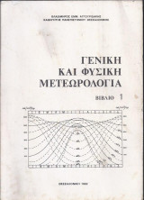 Γενική και Φυσική Μετεωρολογία-Βιβλίο 1