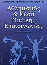ΑΘΛΗΤΙΣΜΟΣ ΚΑΙ ΜΕΣΑ ΜΑΖΙΚΗΣ ΕΠΙΚΟΙΝΩΝΙΑΣ