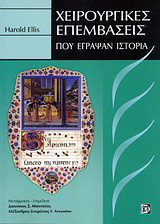 Χειρουργικές επεμβάσεις που έγραψαν ιστορία